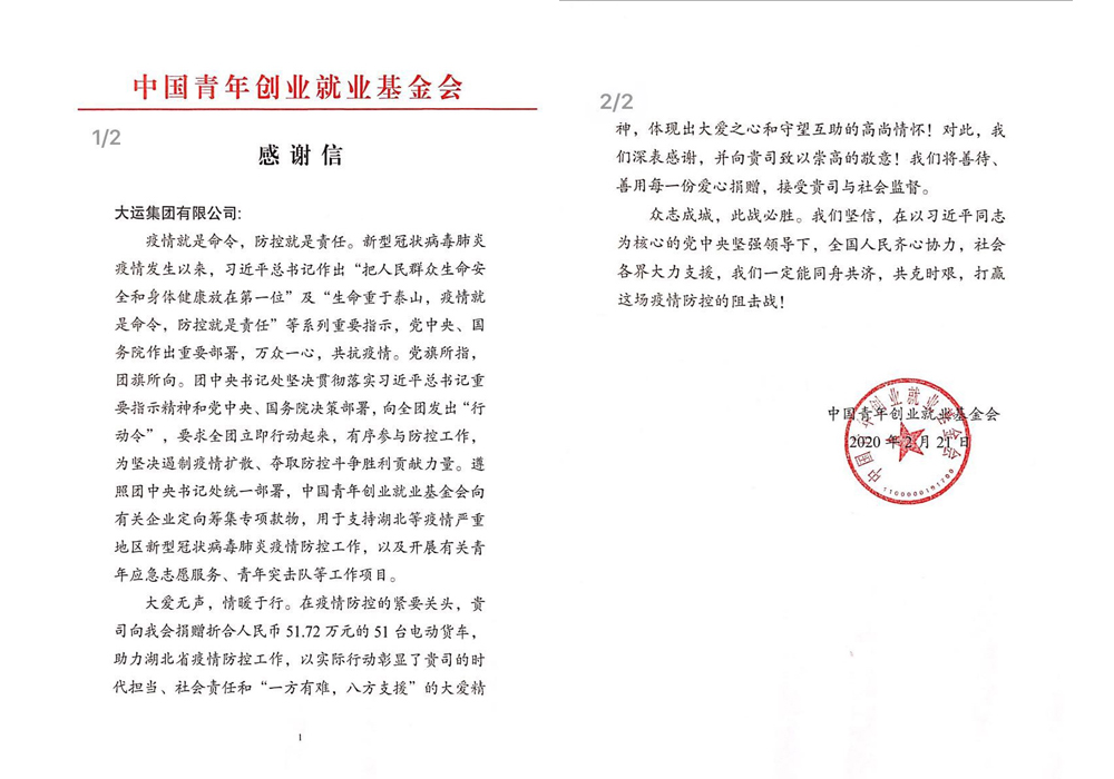 大運集團(tuán)捐贈獲中國青年創(chuàng)業(yè)就業(yè)基金會感謝信